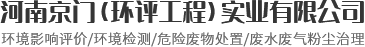 河南京門(mén)（環(huán)評(píng)工程）實(shí)業(yè)有限公司
